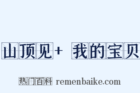 山顶见+我的宝贝是什么意思的图片